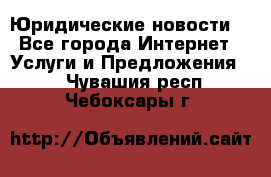 Atties “Юридические новости“ - Все города Интернет » Услуги и Предложения   . Чувашия респ.,Чебоксары г.